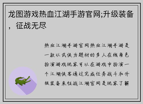 龙图游戏热血江湖手游官网;升级装备，征战无尽
